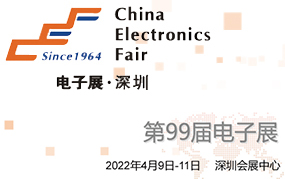 2022年第99届电子展(深圳)