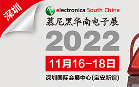 2022慕尼黑华南电子展 （electronica South China）