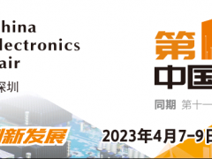 第101届中国电子展