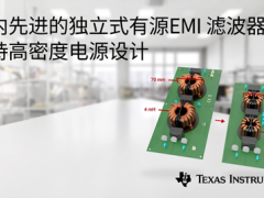 德州仪器推出业内先进的独立式有源 EMI 滤波器 IC，支持高密度电源设计