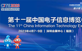 （CITE 2023）第11届中国电子信息博览会