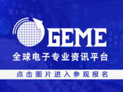 机会来了！GEME 2023全球电子产业链创新发展大会征集技术演讲！