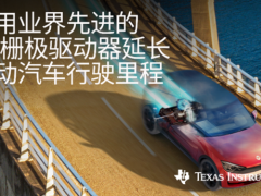 德州仪器推出碳化硅栅极驱动器，可更大限度延长电动汽车行驶里程