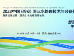 展会预告丨2023中国（西安）国际水博会抢先看