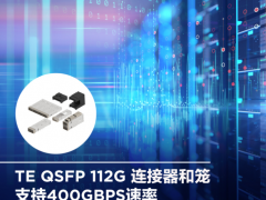 TE 泰科电子QSFP 112G 高速I/O互连产品, 为数字化转型加速