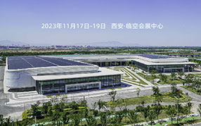 观展邀请——2023中国（西安）国际水处理技术与装备博览会