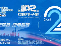 开幕倒计时|第102届中国电子展11月22日将盛大开幕