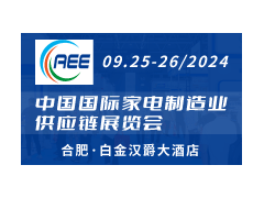 CAEE2024丨中国（合肥）国际家电制造供应链展览会
