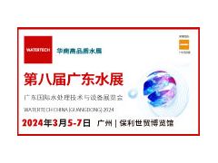 第八届广东水展 WATERTECH CHINA (GUANGDONG) 2024 广东国际水处理技术与设备展览会