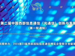 2024第二届中国西部信息通信（光通信）创新与发展论坛