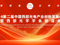 2024第二届中国西部光电产业创新发展论坛 暨西部光学学会联谊会