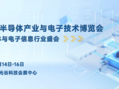 武汉电子展︱赋能中西部电子信息产业发展——2025 武汉国际半导体产业与电子技术博览会