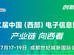 谱写西部电子产业新篇章，第十二届中国（西部）电子信息博